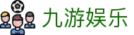 九游娱乐JiuYou官网首页 - 最新备用入口